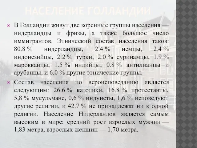 Население Голландии В Голландии живут две коренные группы населения — нидерландцы и