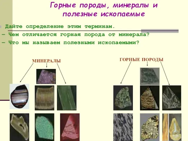 Горные породы, минералы и полезные ископаемые Дайте определение этим терминам. – Чем