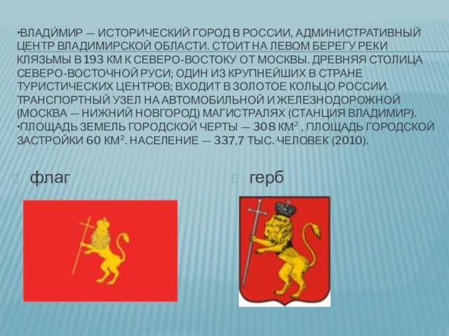 •Влади́мир — исторический город в России, административный центр Владимирской области. Стоит на