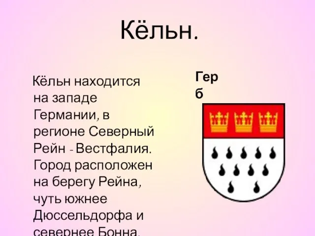 Кёльн. Кёльн находится на западе Германии, в регионе Северный Рейн - Вестфалия.