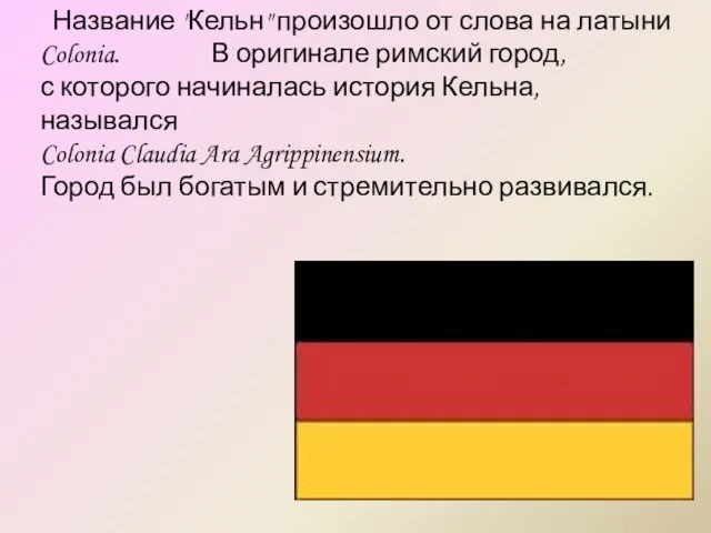 Название "Кельн" произошло от слова на латыни Colonia. В оригинале римский город,