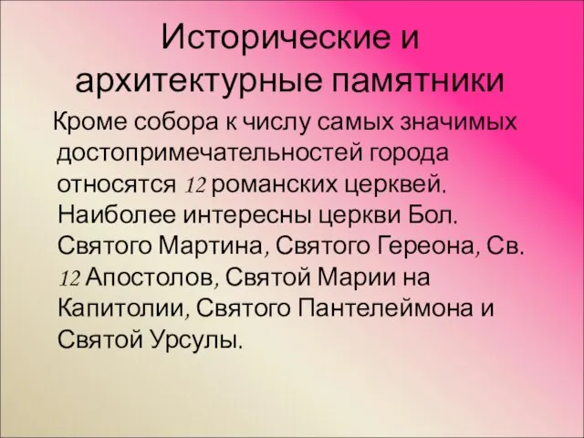 Исторические и архитектурные памятники Кроме собора к числу самых значимых достопримечательностей города