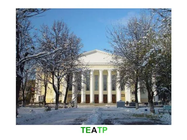 ТЕАТР Театр.