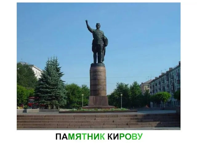 ПАМЯТНИК КИРОВУ Памятник кирову.