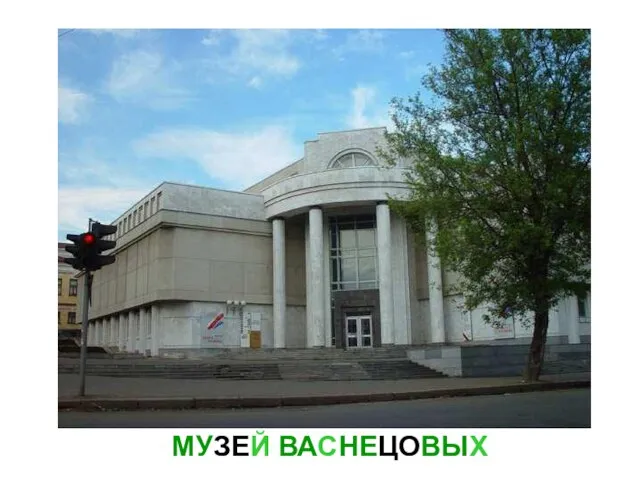 МУЗЕЙ ВАСНЕЦОВЫХ Музей васнецовых.