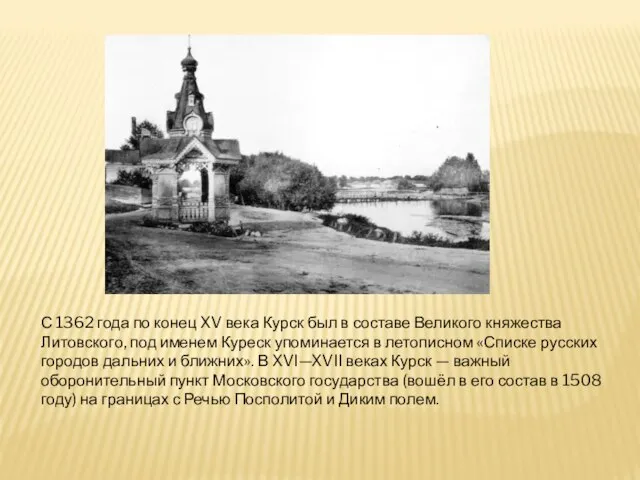 С 1362 года по конец XV века Курск был в составе Великого