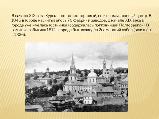 В начале XIX века Курск — не только торговый, но и промышленный