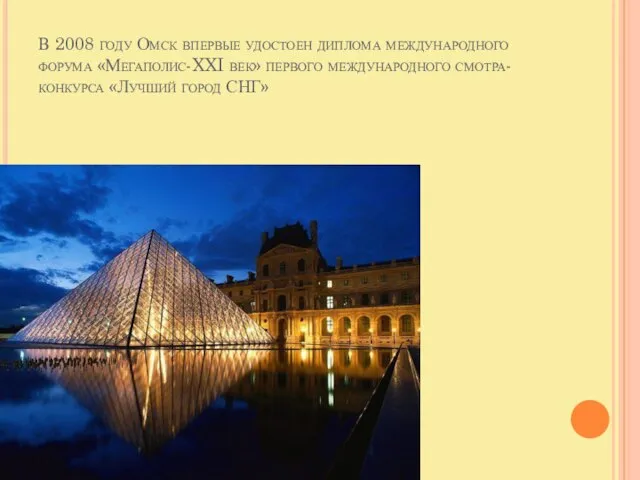 В 2008 году Омск впервые удостоен диплома международного форума «Мегаполис-XXI век» первого