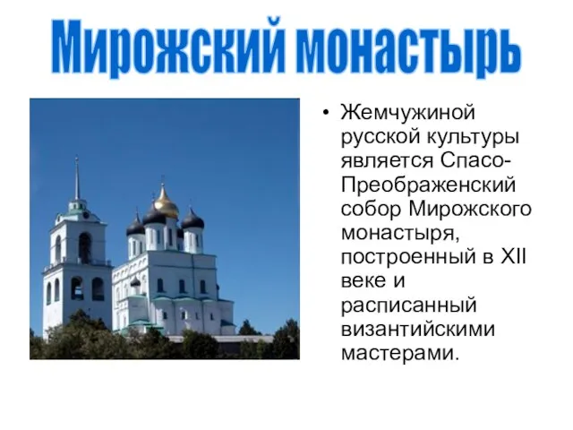 Жемчужиной русской культуры является Спасо-Преображенский собор Мирожского монастыря, построенный в XII веке