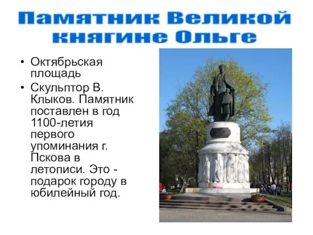 Октябрьская площадь Скульптор В. Клыков. Памятник поставлен в год 1100-летия первого упоминания