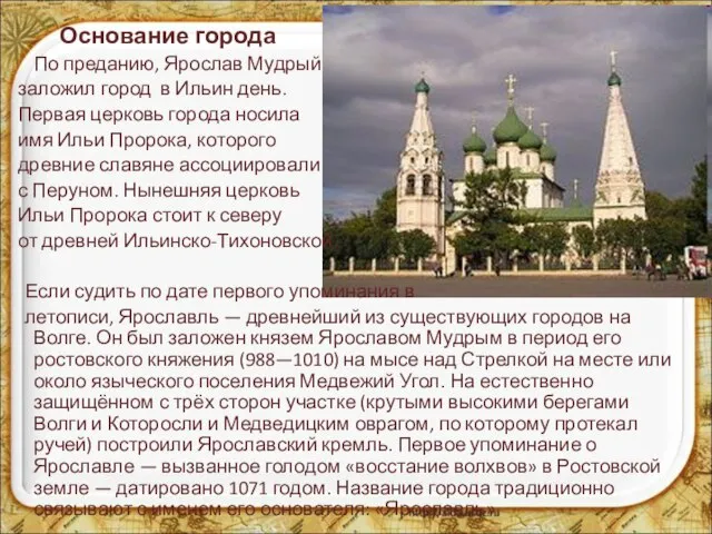 Основание города По преданию, Ярослав Мудрый заложил город в Ильин день. Первая