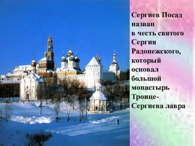 Сергиев Посад назван в честь святого Сергия Радонежского, который основал большой монастырь Троице-Сергиева лавра