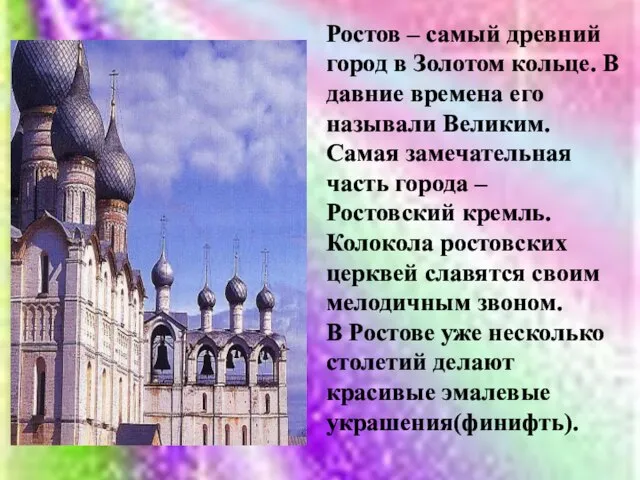 Ростов – самый древний город в Золотом кольце. В давние времена его
