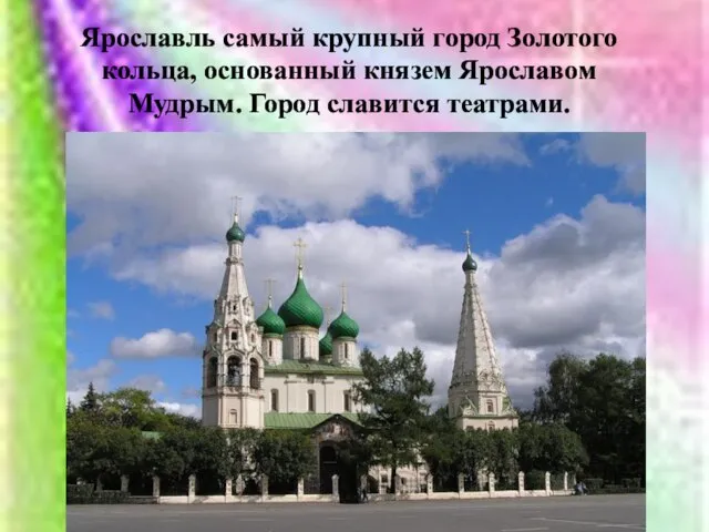 Ярославль самый крупный город Золотого кольца, основанный князем Ярославом Мудрым. Город славится театрами.