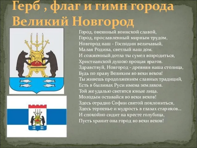 Герб , флаг и гимн города Великий Новгород Город, овеянный воинской славой,