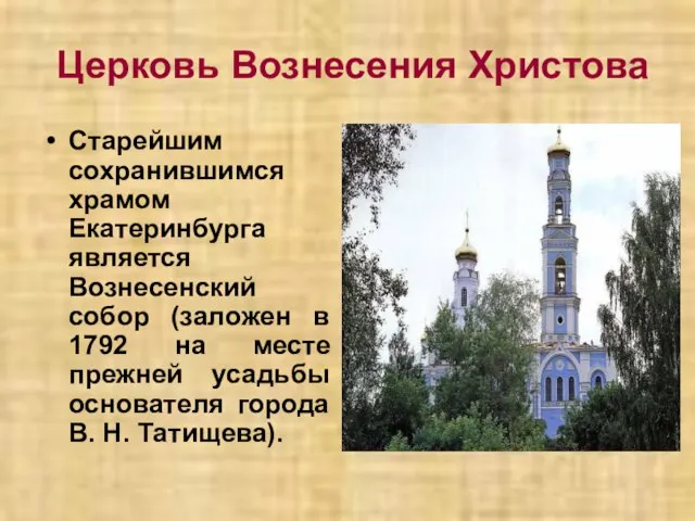 Церковь Вознесения Христова Старейшим сохранившимся храмом Екатеринбурга является Вознесенский собор (заложен в