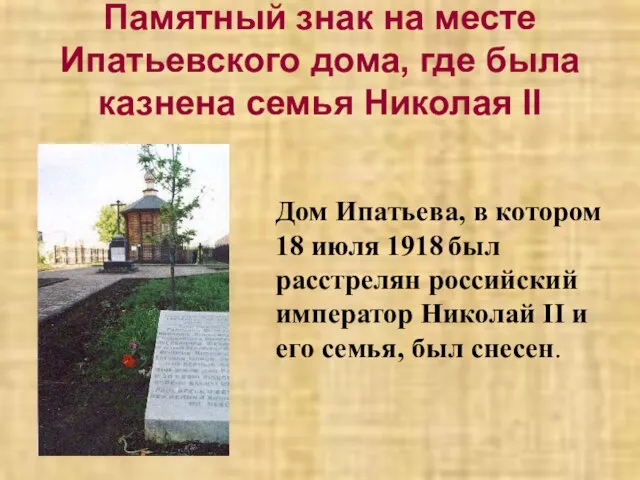 Памятный знак на месте Ипатьевского дома, где была казнена семья Николая II