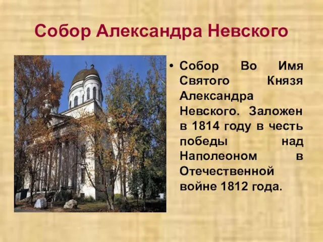 Собор Александра Невского Собор Во Имя Святого Князя Александра Невского. Заложен в