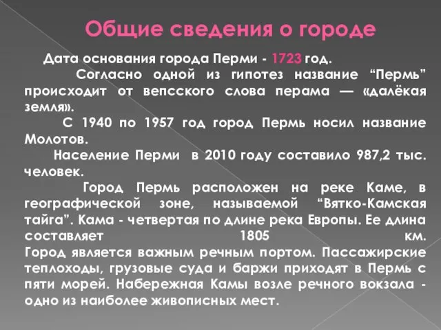 Дата основания города Перми - 1723 год. Согласно одной из гипотез название