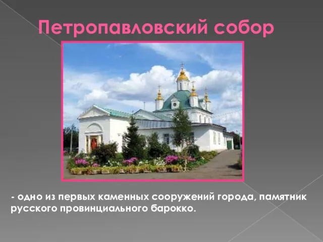 Петропавловский собор - одно из первых каменных сооружений города, памятник русского провинциального барокко.