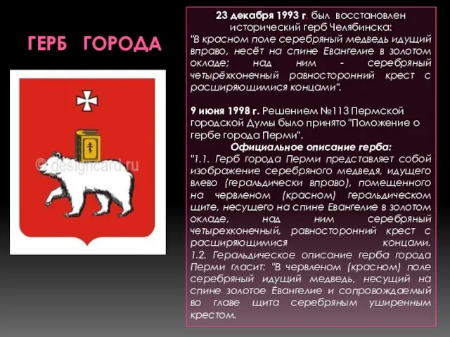 герб города 23 декабря 1993 г. был восстановлен исторический герб Челябинска: "В