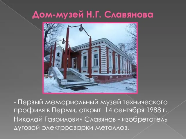 Дом-музей Н.Г. Славянова - Первый мемориальный музей технического профиля в Перми, открыт