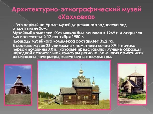 Архитектурно-этнографический музей «Хохловка» - Это первый на Урале музей деревянного зодчества под