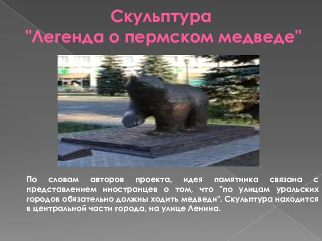 Скульптура "Легенда о пермском медведе" По словам авторов проекта, идея памятника связана