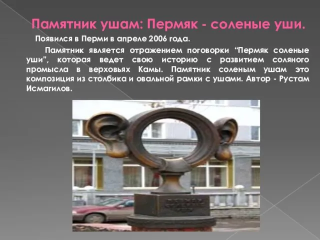 Памятник ушам: Пермяк - соленые уши. Появился в Перми в апреле 2006