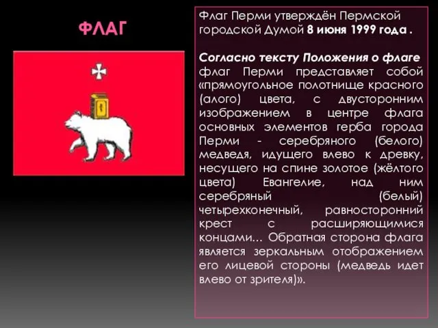 фЛАГ Флаг Перми утверждён Пермской городской Думой 8 июня 1999 года .