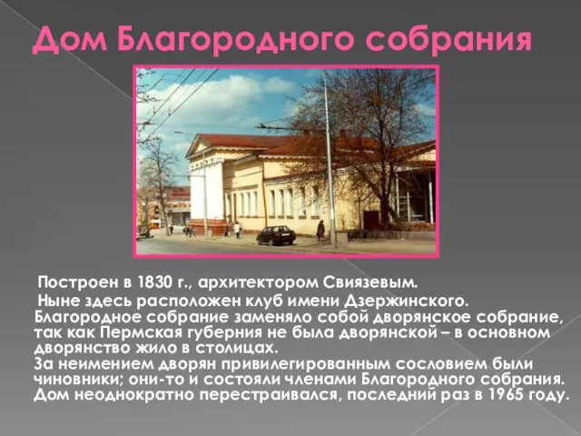 Дом Благородного собрания Построен в 1830 г., архитектором Свиязевым. Ныне здесь расположен