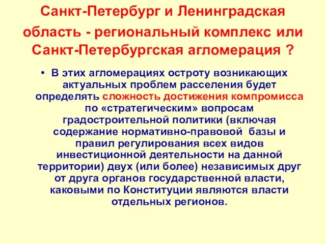 Санкт-Петербург и Ленинградская область - региональный комплекс или Санкт-Петербургская агломерация ? В