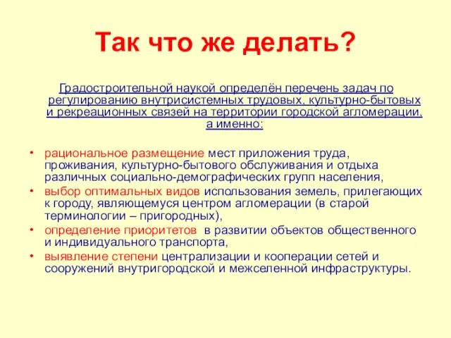 Так что же делать? Градостроительной наукой определён перечень задач по регулированию внутрисистемных