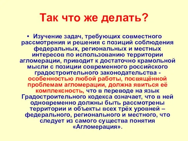 Так что же делать? Изучение задач, требующих совместного рассмотрения и решения с