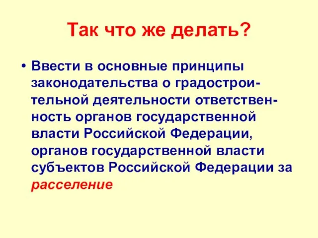 Так что же делать? Ввести в основные принципы законодательства о градострои-тельной деятельности