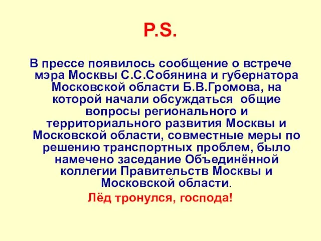 P.S. В прессе появилось сообщение о встрече мэра Москвы С.С.Собянина и губернатора