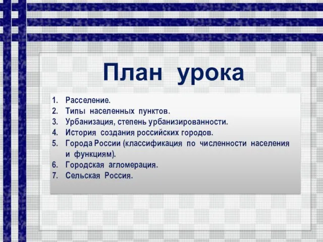 План урока Расселение. Типы населенных пунктов. Урбанизация, степень урбанизированности. История создания российских