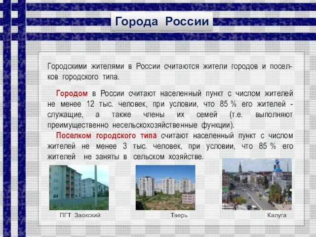 Городом в России считают населенный пункт с числом жителей не менее 12