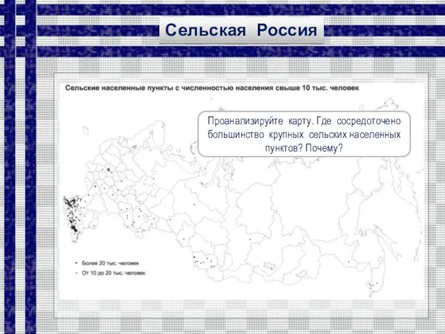 Сельская Россия Проанализируйте карту. Где сосредоточено большинство крупных сельских населенных пунктов? Почему?