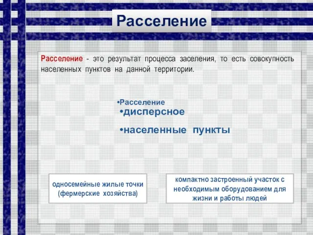 Расселение - это результат процесса заселения, то есть совокупность населенных пунктов на