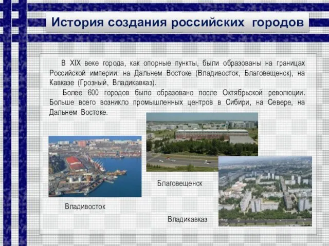 История создания российских городов В ХIХ веке города, как опорные пункты, были