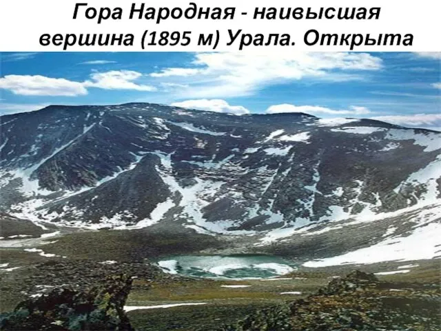 Гора Народная - наивысшая вершина (1895 м) Урала. Открыта геологом А. Н.