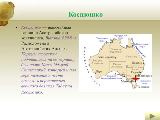 Косцюшко Косцюшко — высочайшая вершина Австралийского континента. Высота 2228 м. Расположена в