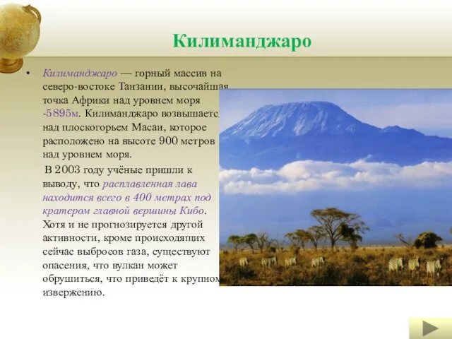 Килиманджаро Килиманджаро — горный массив на северо-востоке Танзании, высочайшая точка Африки над