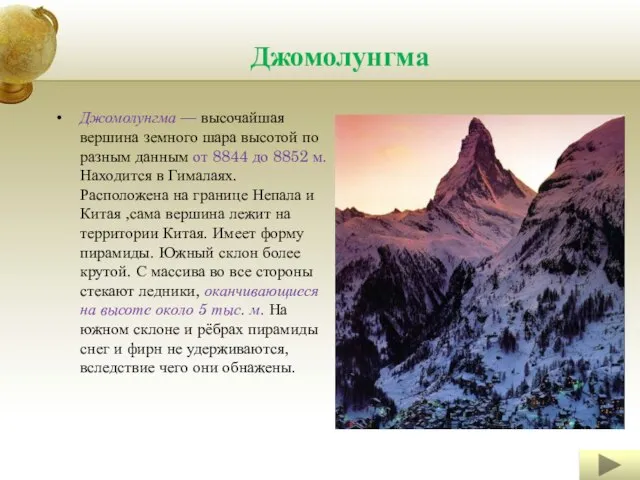 Джомолунгма Джомолунгма — высочайшая вершина земного шара высотой по разным данным от