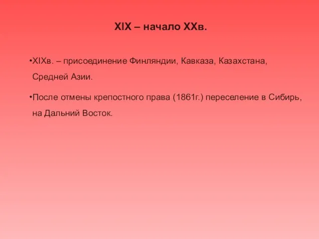 XIX – начало XXв. XIXв. – присоединение Финляндии, Кавказа, Казахстана, Средней Азии.