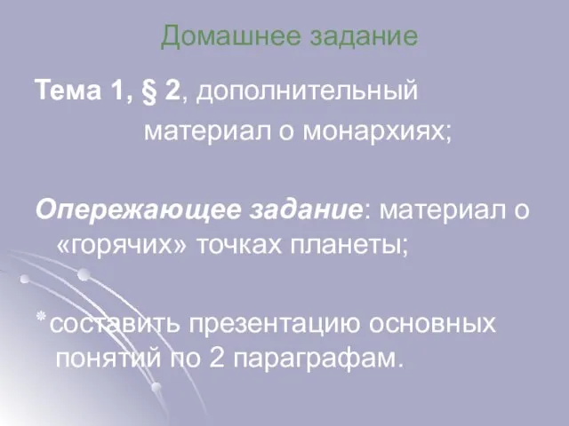 Домашнее задание Тема 1, § 2, дополнительный материал о монархиях; Опережающее задание: