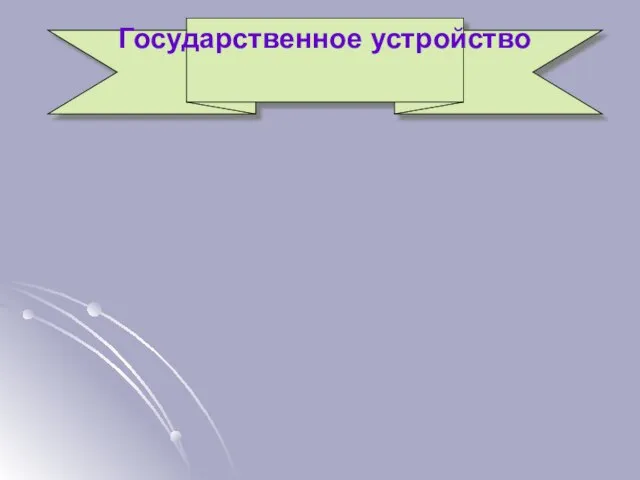 Государственное устройство Государственное устройство