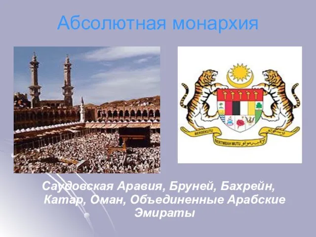 Абсолютная монархия Саудовская Аравия, Бруней, Бахрейн, Катар, Оман, Объединенные Арабские Эмираты