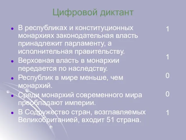 Цифровой диктант В республиках и конституционных монархиях законодательная власть принадлежит парламенту, а